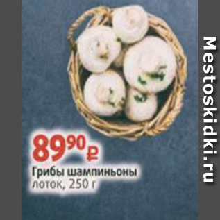 Акция - Грибы Шампиньоны лоток, 250 г