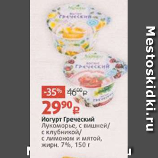 Акция - Йогурт Греческий Лукоморье, с вишней/ с клубникой/ с лимоном и мятой, жирн. 7%, 150 г