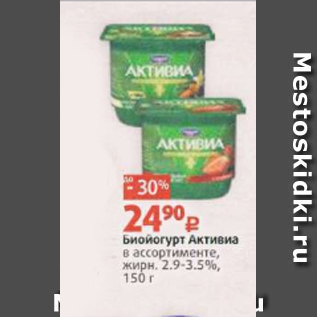 Акция - Биойогурт Активиа в ассортименте, жирн. 2.9-3.5%, 150 г