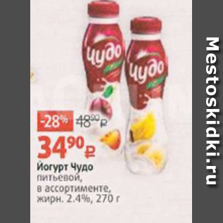 Акция - Йогурт Чудо питьевой, в ассортименте, жирн. 2.4%, 270 г