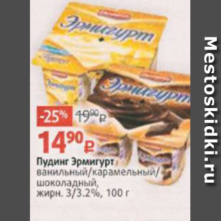 Акция - Пудинг Эрмигурт ванильный/карамельный/ шоколадный, жирн. 3/3.2%, 100 г