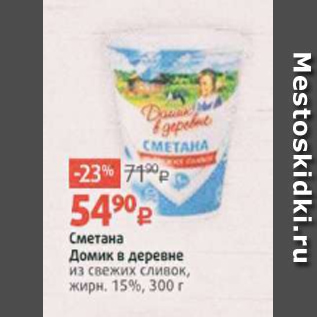 Акция - Сметана Домик в деревне из свежих сливок, жирн. 15%, 300 г