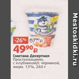 Акция - Сметана Десертная Простоквашино, с клубникой/с черникой, жирн. 13%, 260 г