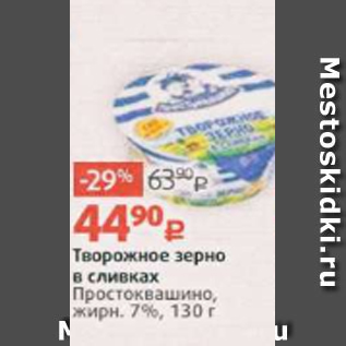 Акция - Творожное зерно в сливках Простоквашино, жирн. 7%, 130 г