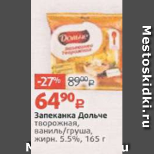 Акция - Запеканка Дольче творожная, ваниль/груша, жирн. 5.5%, 165 г