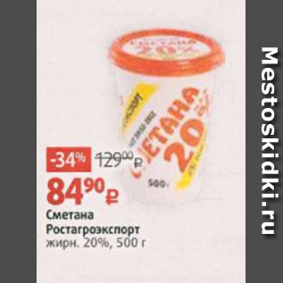 Акция - Сметана Ростагроэкспорт жирн. 20%, 500 г