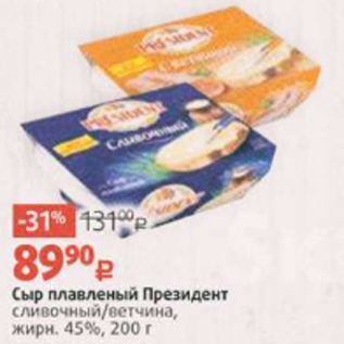 Акция - Сыр плавленый Президент сливочный/ветчина, жирн. 45%, 200