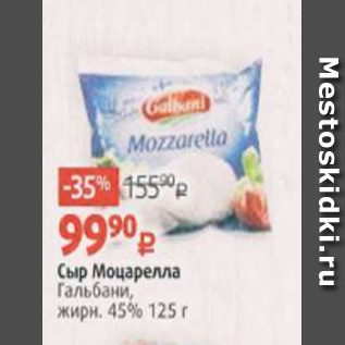 Акция - Сыр Моцарелла Гальбани, жирн. 45% 125 г