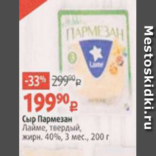 Акция - Сыр Пармезан Лайме, твердый, жирн. 40%, 3 мес., 200 г