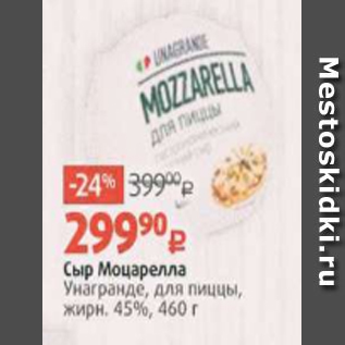 Акция - Сыр Моцарелла Унагранде, для пиццы, жирн. 45%, 460 г