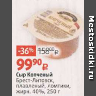 Акция - Сыр Копченый Брест-Литовск, плавленый, ломтики, жирн. 40%, 250 г