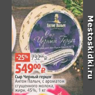 Акция - Сыр Черный герцог Антон Палыч, с ароматом сгущенного молока, жирн. 45%, 1 кг