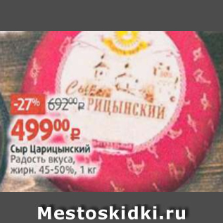 Акция - Сыр Царицынский Радость вкуса, жирн. 45-50%, 1 кг