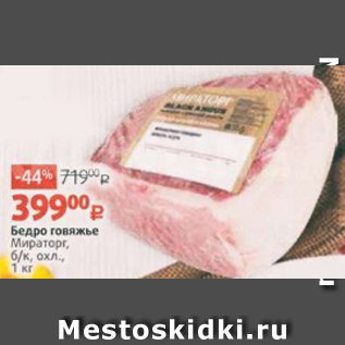 Акция - Бедро говяжье Мираторг, б/к, охл., 1 кг