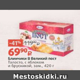 Акция - Блинчики В Великий пост Талосто, с яблоком и брусникой, зам., 420 г