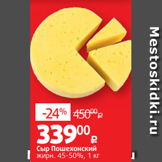 Акция - Сыр Пошехонский жирн. 45-50%, 1 кг