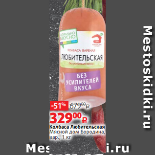 Акция - Колбаса Любительская Мясной дом Бородина, вар., 1 кг