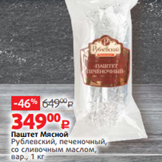 Акция - Паштет Мясной Рублевский, печеночный, со сливочным маслом, вар., 1 кг