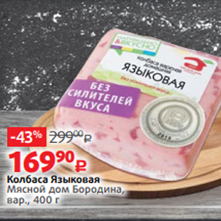 Акция - Колбаса Языковая Мясной дом Бородина, вар., 400 г