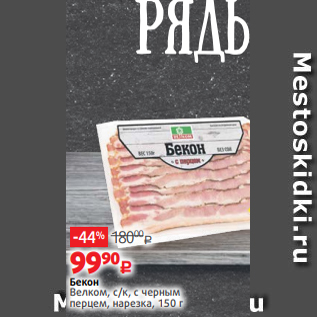 Акция - Бекон Велком, с/к, с черным перцем, нарезка, 150 г