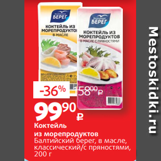 Акция - Коктейль из морепродуктов Балтийский берег, в масле, классический/c пряностями, 200 г