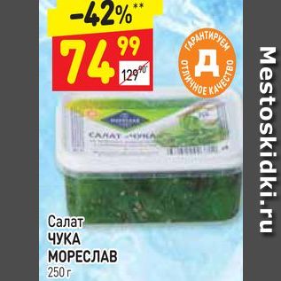 Акция - Салат ЧУКА МОРЕСЛАВ 250 г