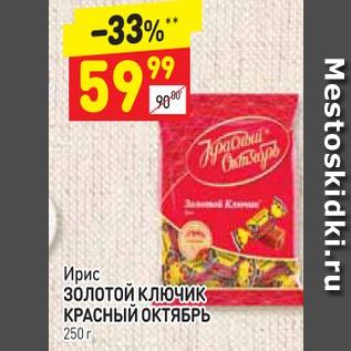 Акция - Ирис ЗОЛОТОЙ КЛЮЧИК КРАСНЫЙ ОКТЯБРЬ 250 г