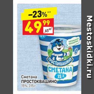 Акция - Сметана ПРОСТОКВАШИНО 15%, 315г