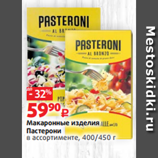 Акция - Макаронные изделия Пастерони в ассортименте, 400/450 г