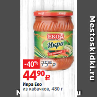 Акция - Икра Еко из кабачков, 480 г