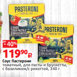 Акция - Соус Пастерони томатный, для пасты и брускетты, с базиликом/c рикоттой, 340 г