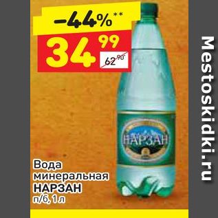 Акция - Вода минеральная Нарзан