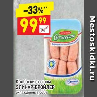 Акция - Колбаски с сыром ЭЛИНАР-БРОЙЛЕР охлажденные 500 г