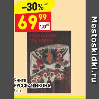 Акция - Книга РУССКАЯ ИКОНА 1 шт.