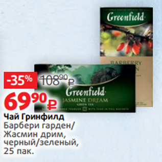 Акция - Чай Гринфилд Барбери гарден/ Жасмин дрим, черный/зеленый, 25 пак.