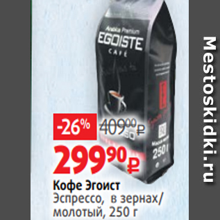 Акция - Кофе Эгоист Эспрессо, в зернах/ молотый, 250 г