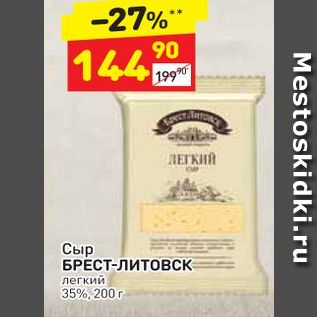 Акция - Сыр БРЕСТ-литовск легкий 35%, 200 г