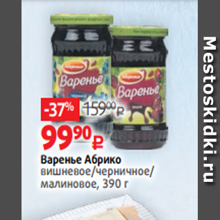 Акция - Варенье Абрико вишневое/черничное/ малиновое, 390 г