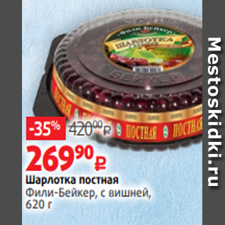 Акция - Шарлотка постная Фили-Бейкер, с вишней, 620 г