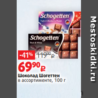 Акция - Шоколад Шогеттен в ассортименте, 100 г