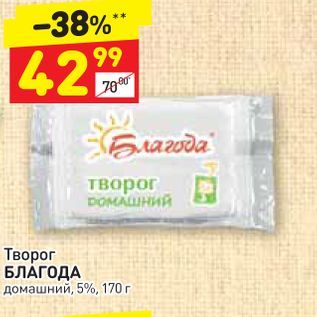 Акция - Творог БЛАГОДА домашний, 5%, 170 г