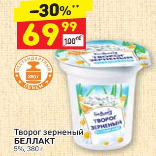 Акция - Творог зерненый БЕЛЛАКТ 5%, 380 г