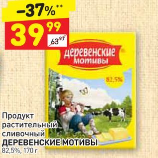 Акция - Продукт растительный сливочный ДЕРЕВЕНСКИЕ Мотивы 82.5%