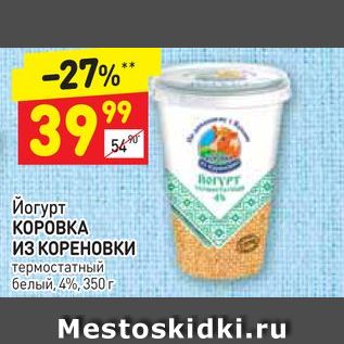 Акция - Йогурт КОРОВКА ИЗ КОРЕНОВКИ термостатный белый, 4%,