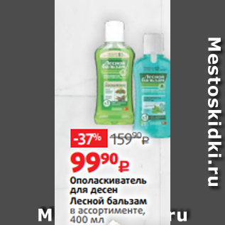 Акция - Ополаскиватель для десен Лесной бальзам в ассортименте, 400 мл