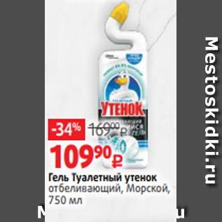 Акция - Гель Туалетный утенок отбеливающий, Морской, 750 мл