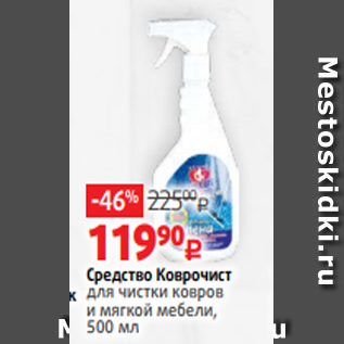 Акция - Средство Коврочист для чистки ковров и мягкой мебели, 500 мл