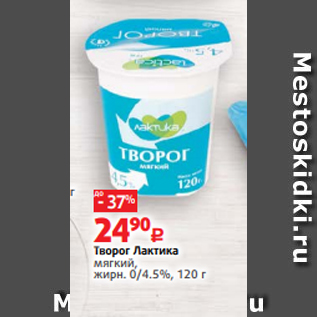 Акция - Творог Лактика мягкий, жирн. 0/4.5%, 120 г