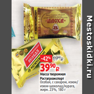 Акция - Масса творожная Ростагроэкспорт Особая, с сахаром, изюм/ изюм-шоколад/курага, жирн. 23%, 180 г