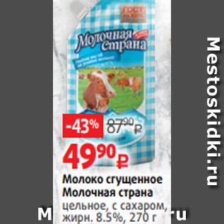 Акция - Молоко сгущенное Молочная страна цельное, с сахаром, жирн. 8.5%, 270 г